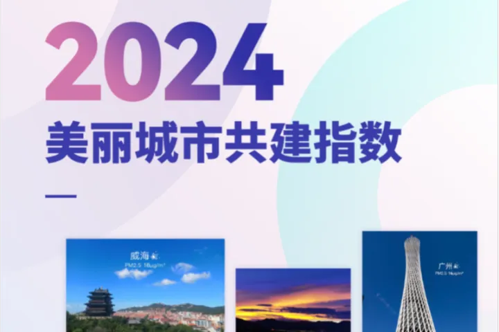 IPE公众环境研究中心2024年美丽城市共建指数报告43页