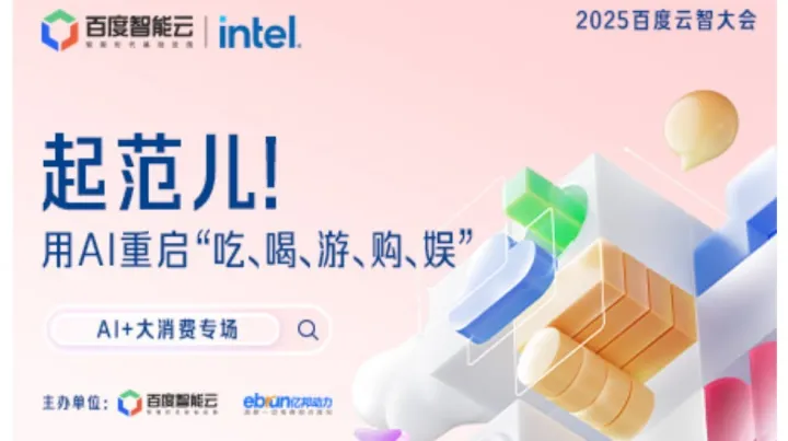 2025<em>百度</em>云智大会——AI+大消费专场