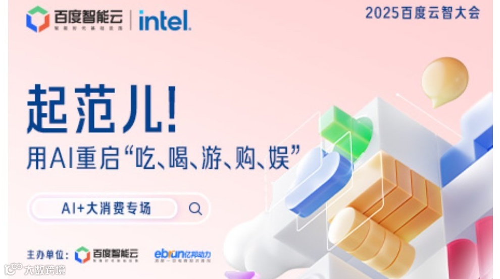 2025百度云智大会——AI+大消费专场