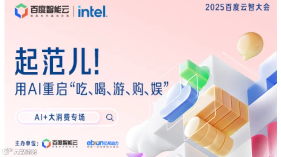 2025百度云智大会——AI+大消费专场
