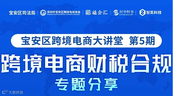 跨境电商财税合规专题分享 宝安区跨境电商大讲堂 第5期