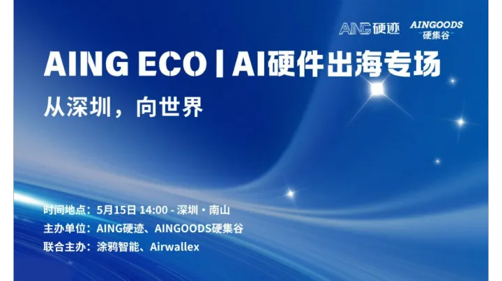 AING ECO | <em>AI</em>硬件出海专场-从深圳，向世界