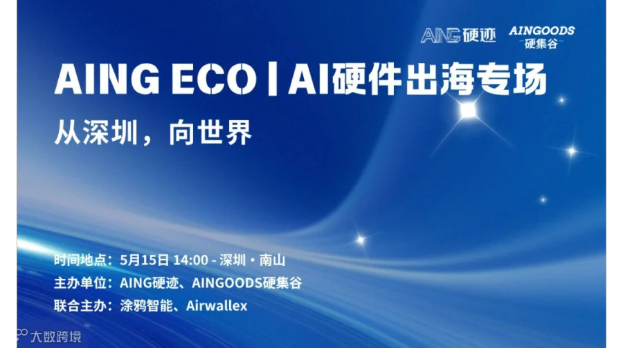 AING ECO | AI硬件出海专场-从深圳，向世界