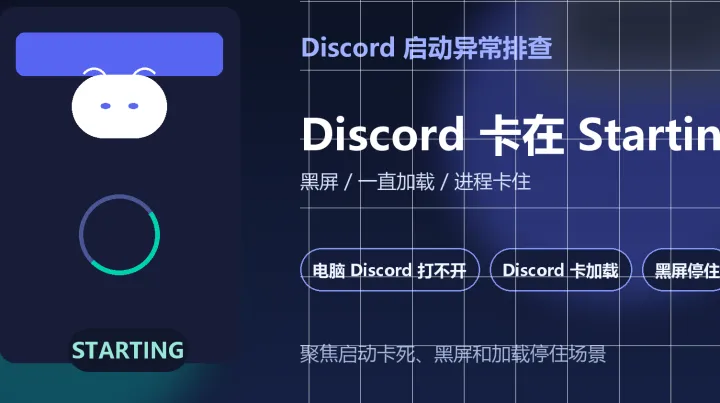 Discord 一直卡在 Starting？4个原因排查黑屏和加载停住