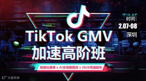 TikTok GMV加速高阶班