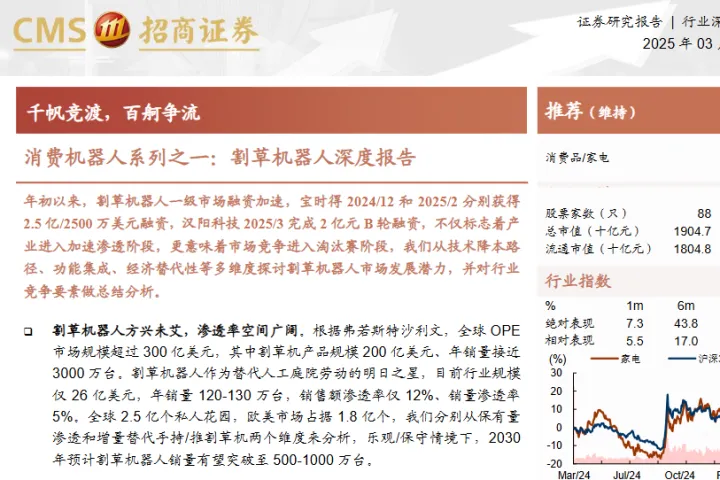 家电行业消费<em>机器人</em>系列之一割草<em>机器人</em>深度报告千帆竞渡百舸争流-25031626页