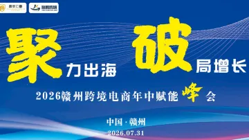 聚力出海●破局增长——2026赣州跨境电商年中赋能峰会