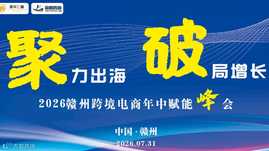 聚力出海●破局增长——2026赣州跨境电商年中赋能峰会