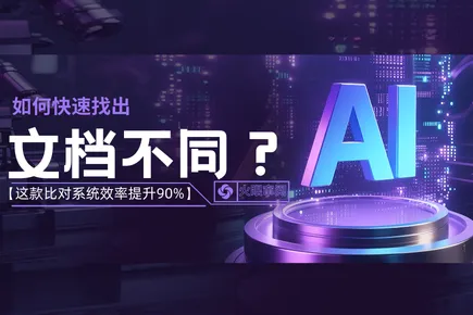 怎么快速找出文档不同？这款合同比对系统，效率提升90%