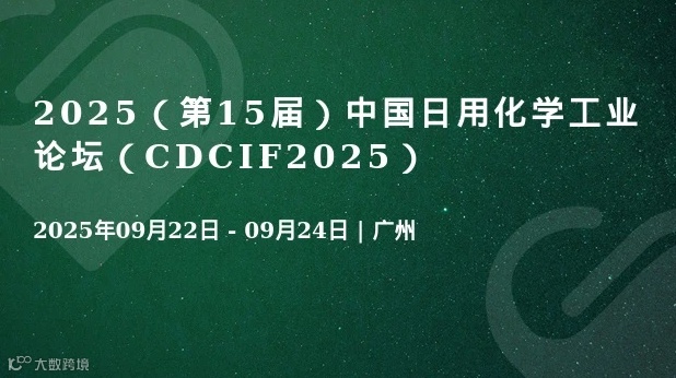 2025（第15届）中国日用化学工业论坛（CDCIF2025）
