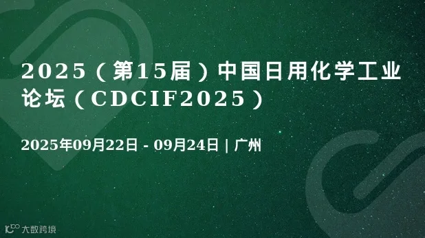 2025（第15届）中国日用化学工业论坛（CDCIF2025）