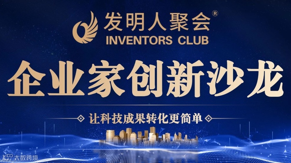 企业家创新沙龙:发明人聚会:科技项目的市场机遇