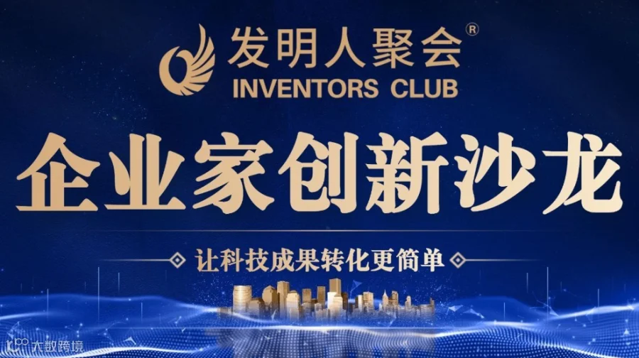 企业家创新沙龙:发明人聚会:科技项目的市场机遇