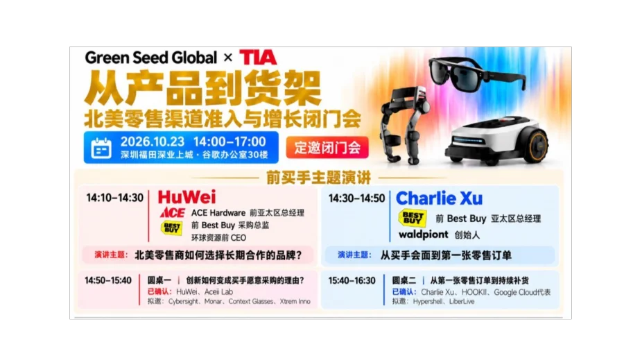 AI硬件出海：北美零售渠道准入与增长沙龙