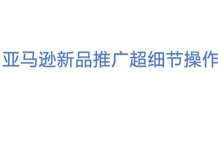 亚马逊新品推广超细节操作