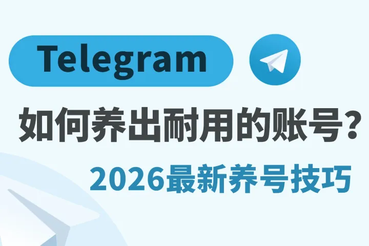 2026 Telegram最新养号技巧：如何养出耐用的Telegram账号？