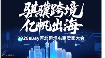 “骐骥跨境 亿帆出海”2026eBay河北跨境电商卖家大会——石家庄站