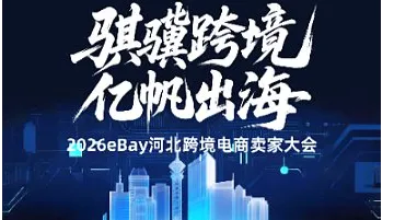 “骐骥跨境 亿帆出海”2026eBay河北跨境电商卖家大会——石家庄站