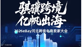 “骐骥跨境 亿帆出海”2026eBay河北跨境电商卖家大会——石家庄站