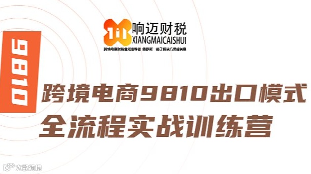 跨境电商9810出口模式全流程实战训练营