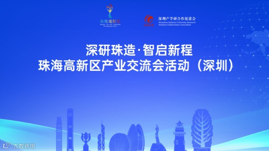 深研珠造·智启新程——珠海高新区产业交流会活动（深圳）