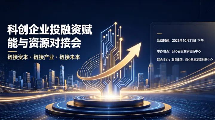 科创企业投融资赋能与资源对接会