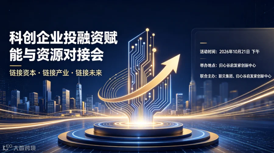 科创企业投融资赋能与资源对接会