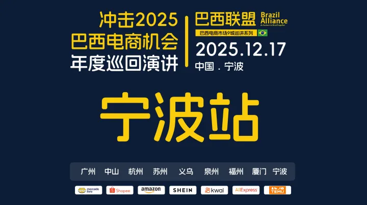 2025巴西联盟巴西电商巡回沙龙