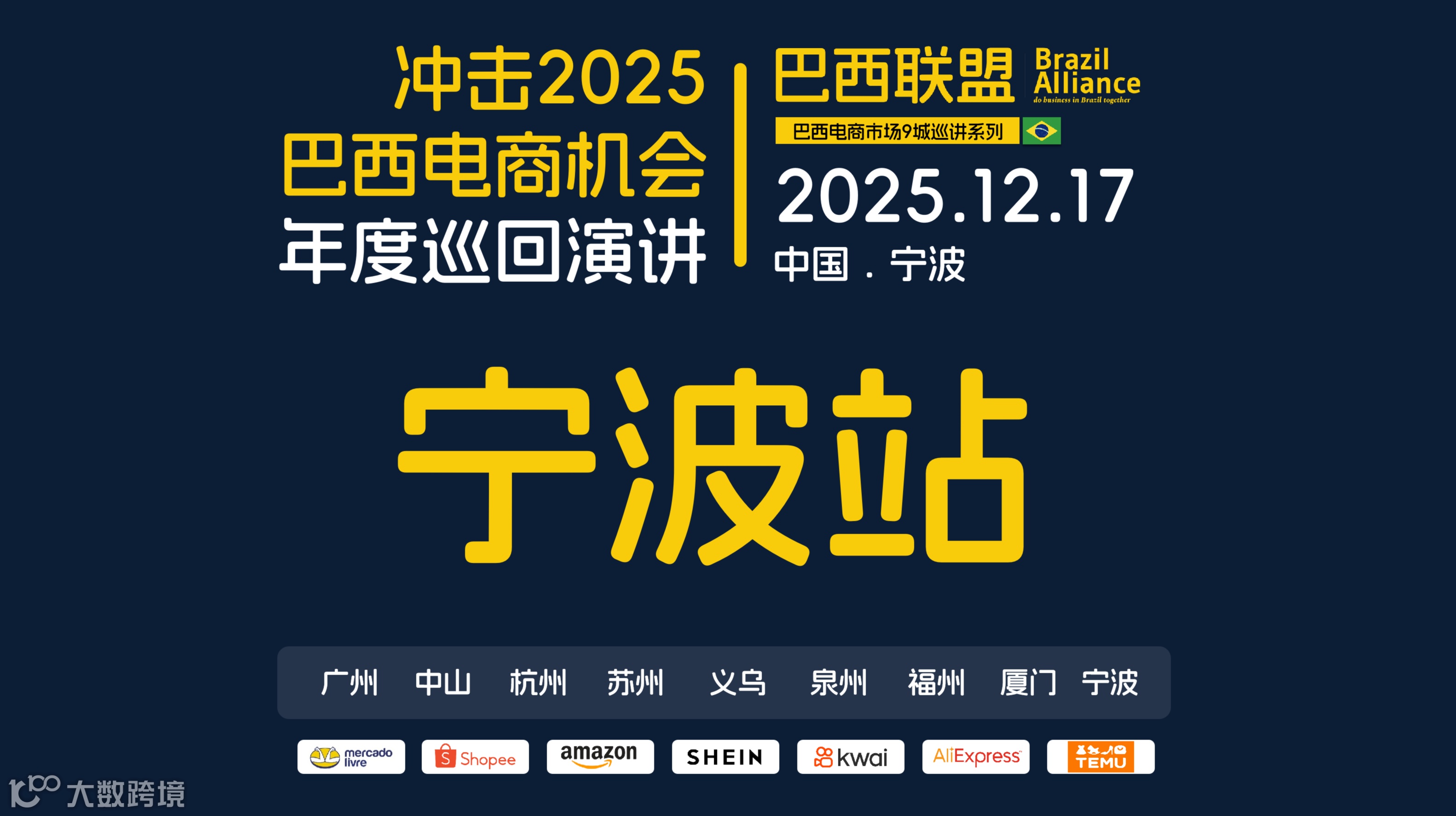 2025巴西联盟巴西电商巡回沙龙