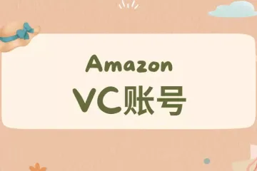 亚马逊vc运营-百问百答