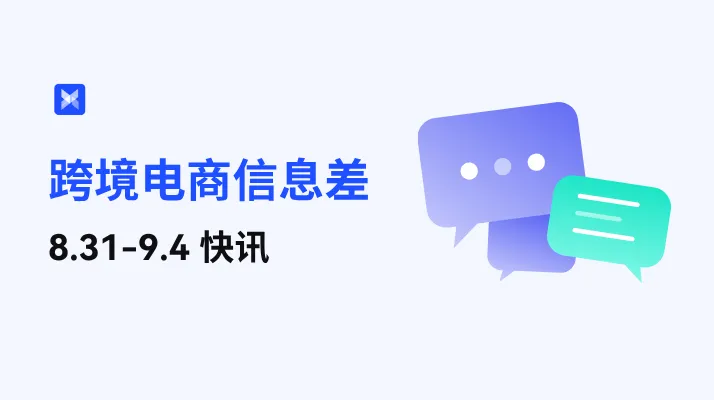 跨境电商每周信息差—8.31-9.4