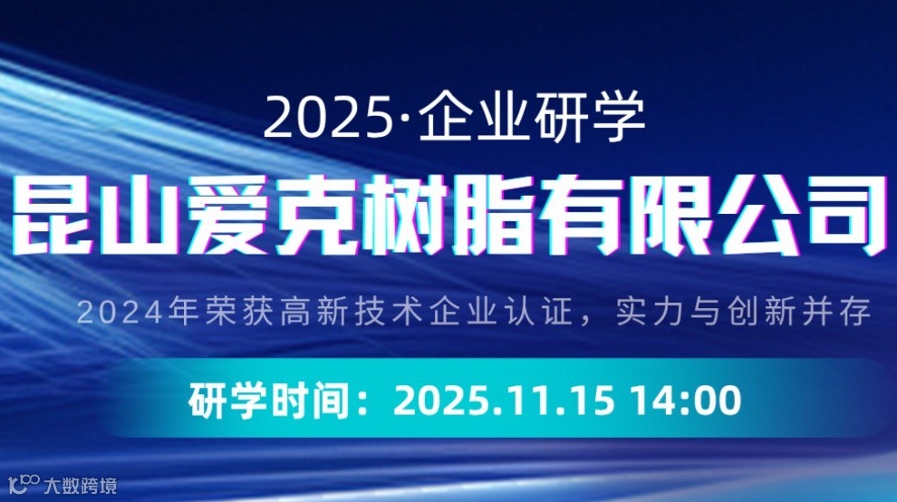 企业研学 | 昆山爱克树脂有限公司