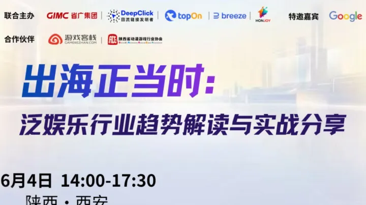 出海正当时-泛娱乐行业趋势解读与实战分享