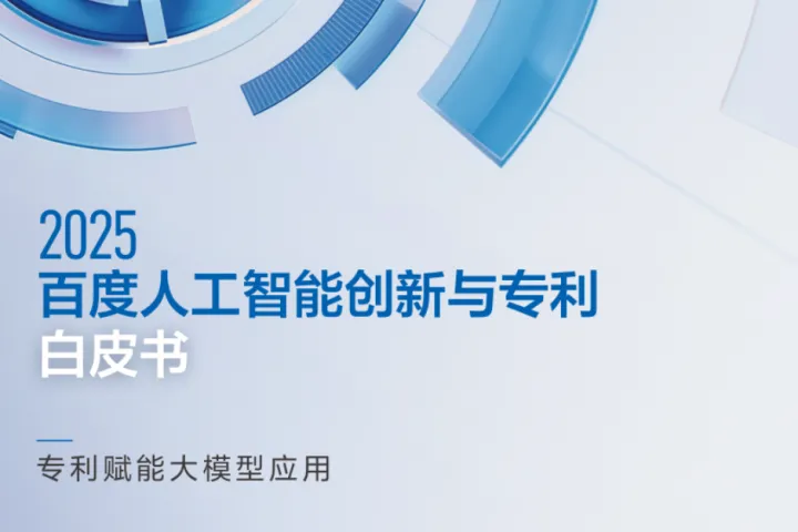 百度百度人工智能创新与专利白皮书202552页