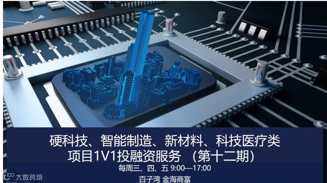 航天军工、新能源、新材料等硬科技项目1V1推介 （第十二期）