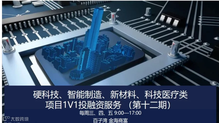 航天军工、新能源、新材料等硬科技项目1V1推介 （第十二期）