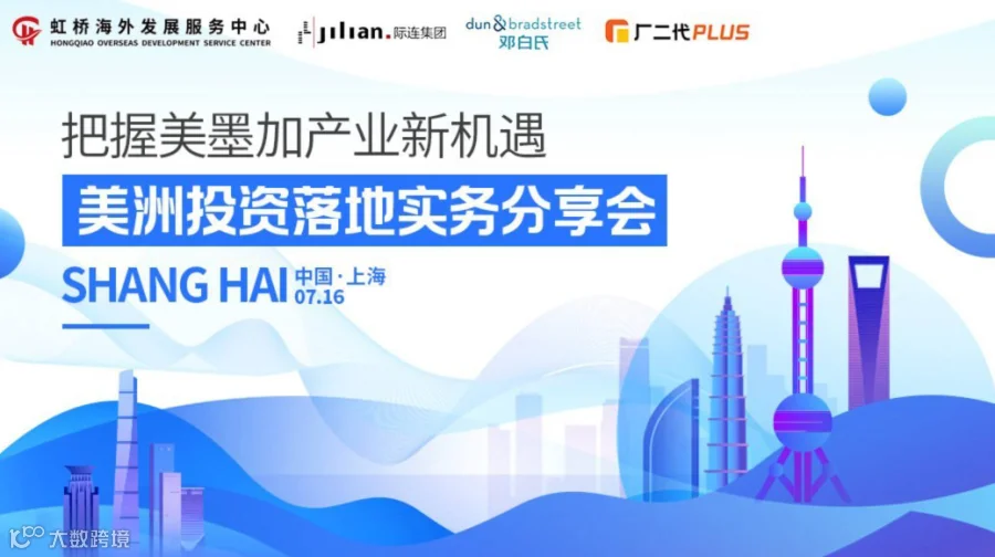 美洲投资落地实务分享会