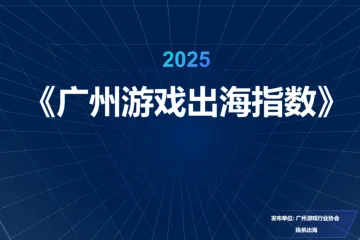 广州游戏行业协会2025广州游戏出海指数报告