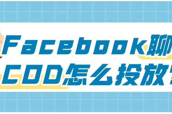 Facebook聊单COD怎么投放？