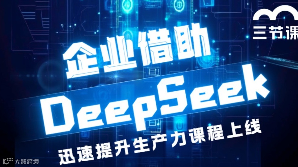 DeepSeek企业应用实战 | 【成长型企业员工】限时免费学