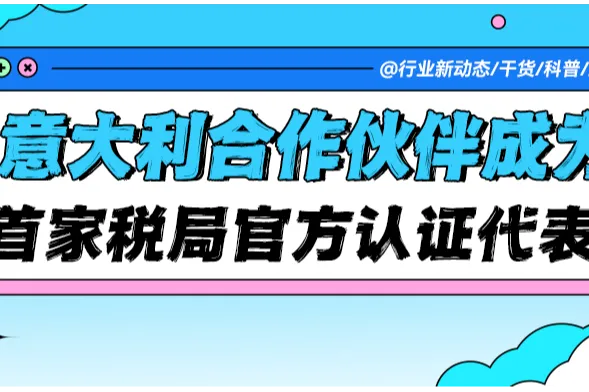 破局登顶，携手共赢——意大利合作伙伴成为首家意大利税局官方认证税务代表！