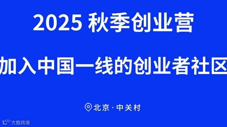 中国一线的创业者社区2025秋季创业营100%技术驱动