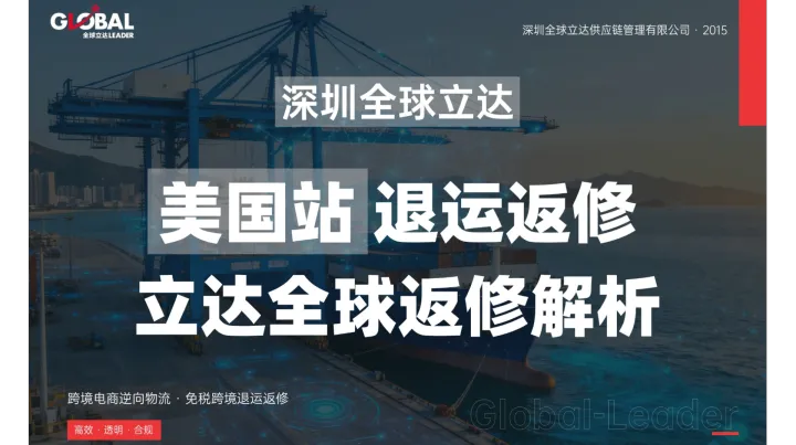 蓝牙耳机退运返修全攻略——美国站FBA退货如何高效合规回国维修