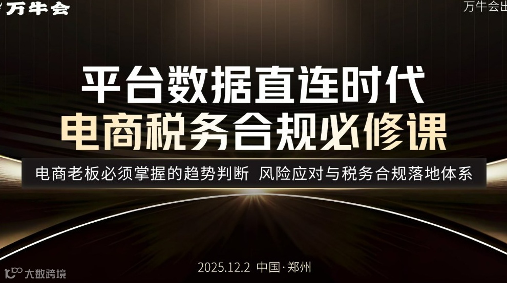 万牛会电商税务合规必修课