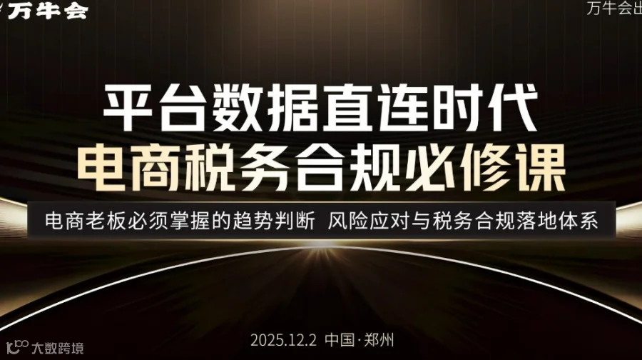 万牛会电商税务合规必修课