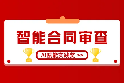 智能合同审查风起2026：法狗狗火眼审阅获法博会“AI赋能实践奖”