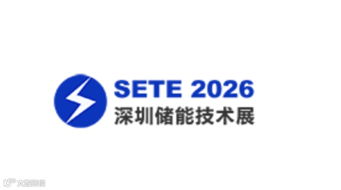 2026年深圳国际储能技术展 SETE EXPO