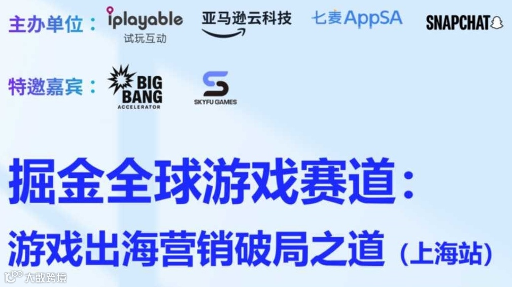 掘金全球游戏赛道： 游戏出海营销破局之道（上海站）