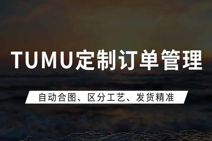 定制订单出错多、成本高？一套ERP破解TEMU定制管理难题！