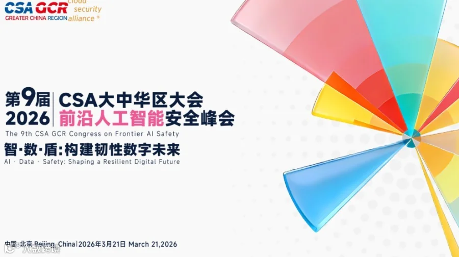 第九届 CSA 大中华区大会 · 前沿人工智能安全峰会